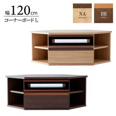コーナーボード 幅120cm ローボード AVボード テレビボード デザインボード 完成品 TVボード テレビ台 TV台 おしゃれ ロータイプ 120 木製 大川家具 リビング 選べる2色 送料無料