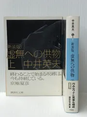 日本文学小説物語偽りの晴れ間 上・下2冊セット 高橋泰邦 徳間文庫