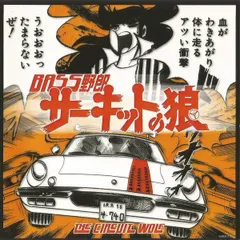 2025年最新】サーキットの狼 レコードの人気アイテム - メルカリ