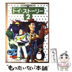 【中古】 トイ・ストーリー2 (ディズニー名作ゴールド絵本 6) / 斎藤妙子 / 講談社