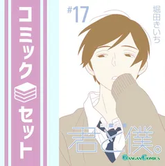 君と僕。 堀田きいち 色紙 デカアクリルキーホルダー マグカップ 2025年最新】Yahoo!オークション -堀田きいち 君と僕。(コミック