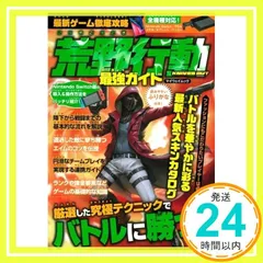 最新ゲーム徹底攻略 荒野行動 最強ガイド (マイウェイムック) [ムック]_02