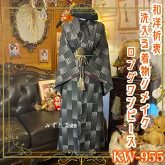 着物 リメイク ロング ワンピース ドレス 洗える 化繊 名古屋帯サッシュベルト 和洋折衷 レトロ 古着 ハンドメイド ただの“渋い”じゃない。粋を、奏でる。 KW-955
