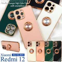 Xiaomi Redmi 12 4G /5G リング付き メタリックバンパーソフトカラーケース シャオミ simフリー シムフリー シンプル バックカバー バックケース スマホカバー スマホケース 光沢 つや 上品 スマホリング 人気 かわいい おしのサムネイル