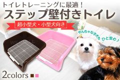 【送料無料】犬 トイレ トレー ステップ壁付き ふちもれしにくい いたずら防止 小型犬 中型犬 ペット トイレトレー メッシュ トイレトレーニング ペット用品 ペットシーツ