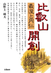 伝燈 最澄と叡山 複数冊セット