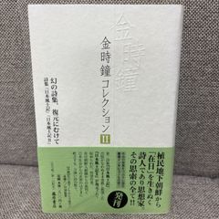 幻の詩集、復元に向けて 日本風土記』 『日本風土記 II』 金時鐘コレクション 全12巻 第2巻 金時鐘 藤原書店