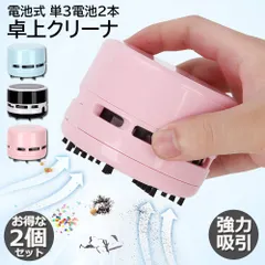 卓上掃除機 2個セット 卓上クリーナー 卓上そうじ機 強力吸引 ミニ掃除機 ミニクリーナー 電池式 消しゴムかす コンピュータキーボード ゴミやホコリ 食べこぼし 勉強机 リビング学習 ミニ 掃除機 おしゃれ コンパクト デスクトップ コードレス