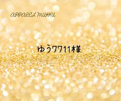 ゆう7711様　専用　キープ確認