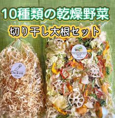 【10種類の乾燥野菜100gと切り干し大根50gセット 】 保存袋付き