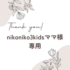 nikoniko3kidsママ様 専用