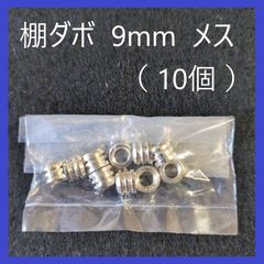 棚ダボ　メス　9mm（10個）金ダボ　ネジダボ　ダボハトメ棚受　DIY　ネジ式　ネジタイプ　棚受け　金具　木工　本棚　食器棚　家具　可動棚