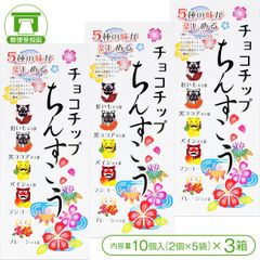 【5種類の味が楽しめる！】チョコチップちんすこう（10個入＜2個×5袋＞×3箱）