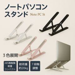 ノートパソコンスタンド パソコンスタンド 軽量 コンパクト PCスタンド パソコン PC タブレット