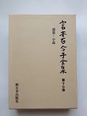 宮本百合子全集全30巻 2025年最新】宮本百合子全集の人気アイテム - メルカリ
