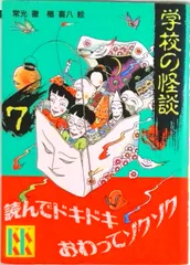 怖い本　学校の怪談セット　ホラー　まとめ売り 計２０冊 総額(税別)１１６６７円 怖い本 学校の怪談セット ホラー まとめ売り 計20冊 総額(税別