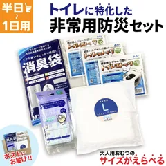 【半日 ～ 1日用】トイレ に特化した 防災セット  1人用／ サイズがえらべる おむつ 男女兼用　EMG-UNIKIT-DAY