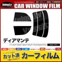 カーフィルム カット済み リアセット ディアマンテ F11A F12A F13A F15A F17A F25A F27A スモークフィルム