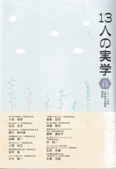13人の実学 vol.15