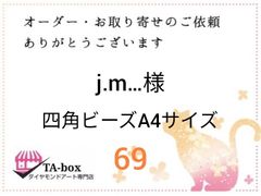 j.m…様☆69☆四角ビーズA4サイズ