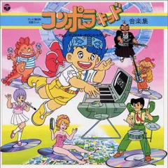☆LPレコード/コンポラキッド/音楽集/もとはしまさひで/吉田喜昭☆