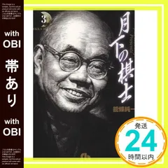 【中古】 月下の棋士 将来の名人なり/小学館 Amazon.co.jp: 月下の棋士 将来の名人なり (My First Big