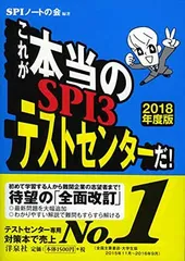 【中古】これが本当のSPI3テストセンターだ! 【2018年度版】
