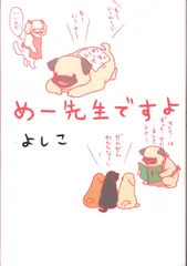 幻冬舎 よしこ めー先生ですよ