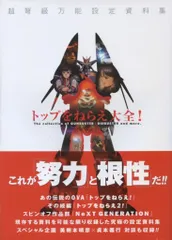 【匿名配送】　トップをねらえ！大全 トップをねらえ大全! | バンダイビジュアル |本 | 通販 | Amazon