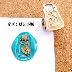 シーリングスタンプ★変形★草と小瓶