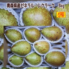 青森県産 洋梨 　ゼネラルレクラーク　7~１4玉　3kg