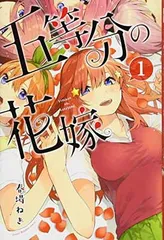 五等分の花嫁(1) (少年マガジンコミックス)