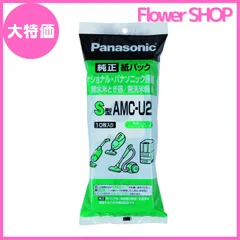 【大特価】パナソニック 掃除機消耗品・別売品 交換用紙パック S型 AMC-U2