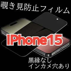 【iPhone15】覗き見防止ガラスフィルム　プライバシー保護
