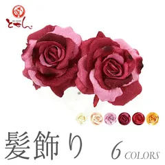 送料無料 髪飾り Uピンタイプ バラ 和装小物 お花髪飾り 成人式 卒業式 袴 振袖 結婚式 髪かざり 女性用 レディースメール便不可 浴衣から着物まで幅広く使えます ミスからミセスまで ハイジュニアでもOK 送料込み