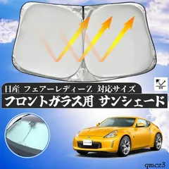 日産 フェアーレテ゛ィーＺ フロントガラスサンシェード 遮光カーテン 内装品