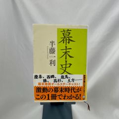 「幕末史」　半藤一利