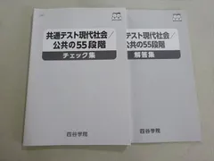四谷学院 夏期・冬期講習/特訓 通期 共通テスト対策 テキスト 55段階 未使用 四谷学院 夏期・冬期講習/特訓 通期 共通テスト対策 テキスト 55