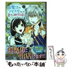 【中古】 氷魔法のアイス屋さんは、暑がり神官様のごひいきです。 2 (ビーズログコミックス) / 柘植ミズキ、天ノ瀬 / ＫＡＤＯＫＡＷＡ