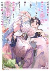 10年間身体を乗っ取られ悪女になっていた私に、二度と顔を見せるなと婚約破棄してきた騎士様が今日も縋ってくる2 (Kラノベ