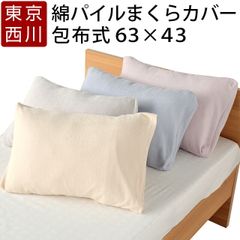 西川 枕カバー 63×43cm 新品 綿100% パイル タオル地 まくらカバー ピローケース ふんわり 吸湿性 包布式 無地 日本製 国産 ファインスムーズ PJ08151697