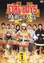 【中古】 【訳あり】 【ジャケット1巻目のみ】 ファイアーボーイズ め組の大吾 完全版 (4巻セット) [レンタル落ち] [DVD]