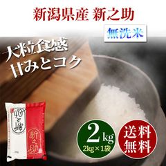 新潟県産 新之助 しんのすけ 無洗米 2kg お米 2キロ 新米