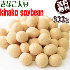 きなこ大豆 600g おやつ Kinako soybeans メール便限定 送料無料 国産大豆使用のサムネイル