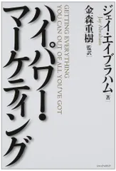 【美品】書き込み無し　新訳　ハイパワー•マーケティング　ジェイ・エイブラハム著 新訳 ハイパワー・マーケティング あなたのビジネスを加速させる