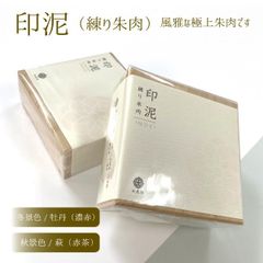 練り朱肉 四季 印泥 朱肉 日光印 モリヤマ 濃赤 冬景色 牡丹 赤茶 秋景色 萩 オーガニック 桐箱入り