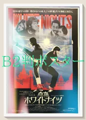 id『ホワイトナイツ／白夜』映画オリジナルB2判ポスター　id07242　