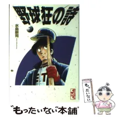 野球狂の詩 6 (講談社漫画文庫 み 1-6) | 水島 新司 |本 | 通販