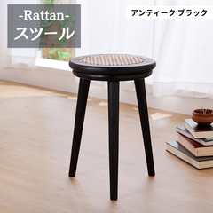 ラタン製 スツール アンティークブラック 腰掛け チーク材 2704