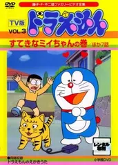 TV版 ドラえもん 3 すてきなミイちゃんの巻 ほか7話【アニメ 中古 DVD】レンタル落ち